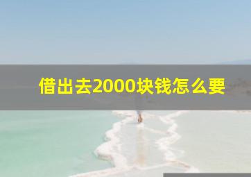 借出去2000块钱怎么要