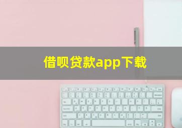 借呗贷款app下载