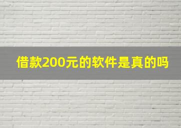 借款200元的软件是真的吗