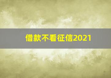 借款不看征信2021