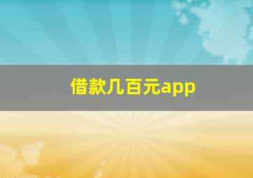 借款几百元app