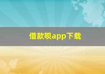 借款呗app下载