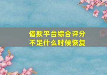 借款平台综合评分不足什么时候恢复