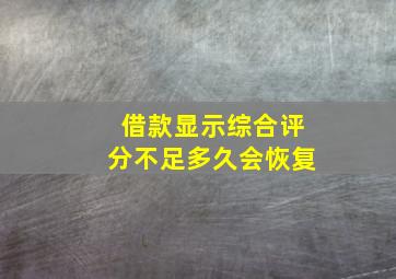 借款显示综合评分不足多久会恢复