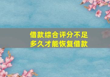 借款综合评分不足多久才能恢复借款