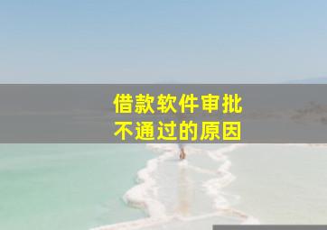 借款软件审批不通过的原因