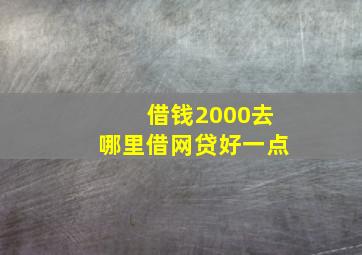 借钱2000去哪里借网贷好一点