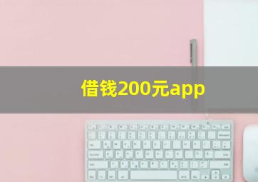 借钱200元app