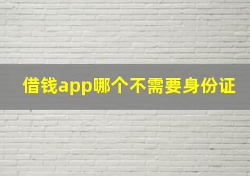 借钱app哪个不需要身份证