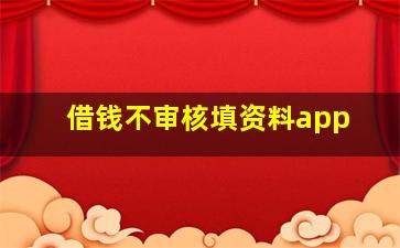 借钱不审核填资料app