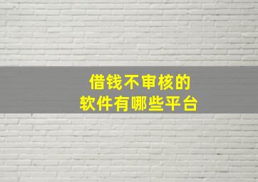 借钱不审核的软件有哪些平台