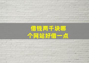 借钱两千块哪个网站好借一点