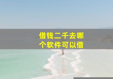 借钱二千去哪个软件可以借