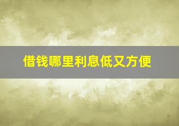 借钱哪里利息低又方便