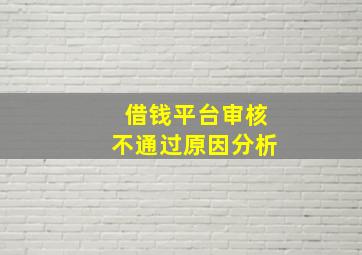 借钱平台审核不通过原因分析