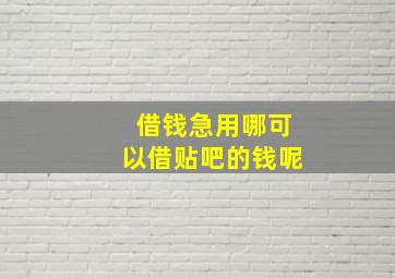 借钱急用哪可以借贴吧的钱呢