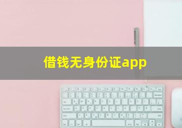 借钱无身份证app