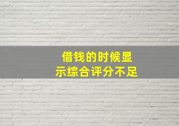 借钱的时候显示综合评分不足