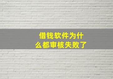 借钱软件为什么都审核失败了