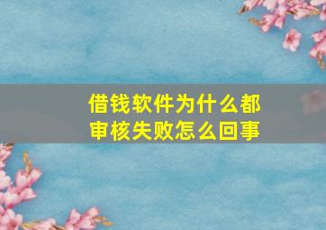 借钱软件为什么都审核失败怎么回事