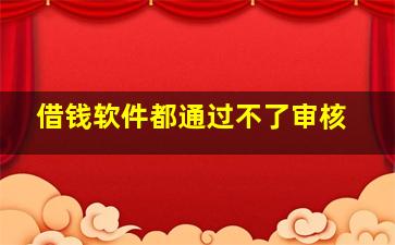 借钱软件都通过不了审核