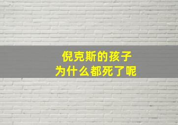 倪克斯的孩子为什么都死了呢