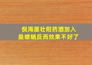 倪海厦壮阳药酒加入桑螵蛸反而效果不好了