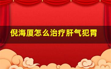 倪海厦怎么治疗肝气犯胃