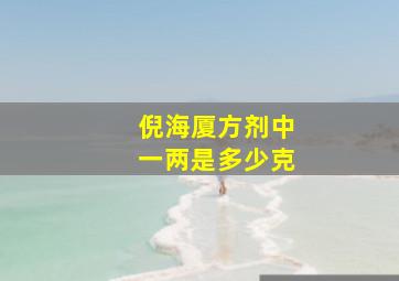 倪海厦方剂中一两是多少克