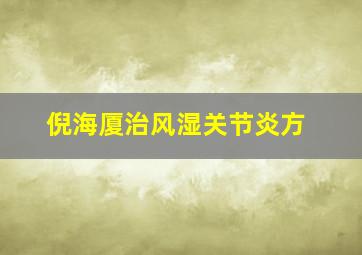 倪海厦治风湿关节炎方