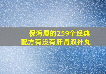 倪海厦的259个经典配方有没有肝肾双补丸