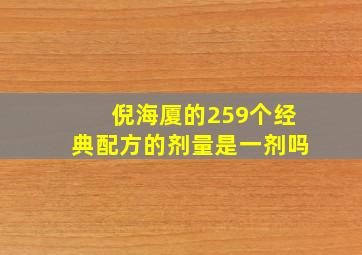 倪海厦的259个经典配方的剂量是一剂吗