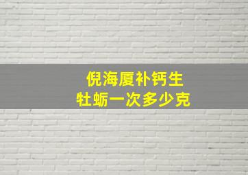 倪海厦补钙生牡蛎一次多少克