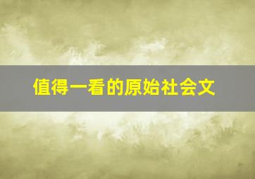 值得一看的原始社会文