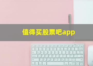 值得买股票吧app