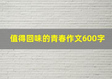 值得回味的青春作文600字