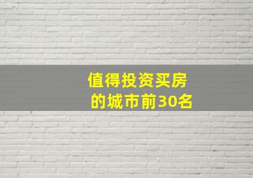 值得投资买房的城市前30名