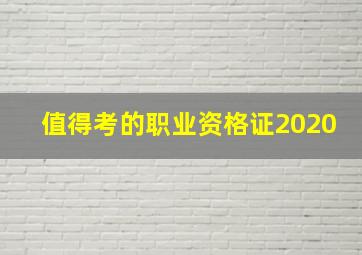 值得考的职业资格证2020