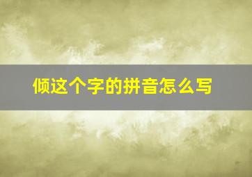 倾这个字的拼音怎么写