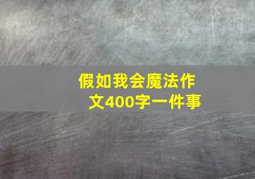 假如我会魔法作文400字一件事