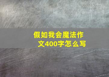 假如我会魔法作文400字怎么写