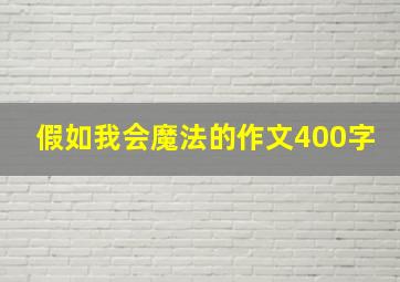 假如我会魔法的作文400字