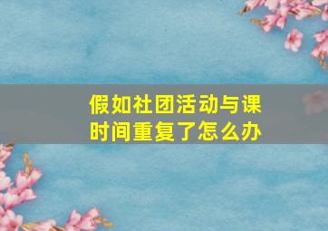 假如社团活动与课时间重复了怎么办