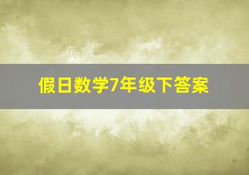 假日数学7年级下答案