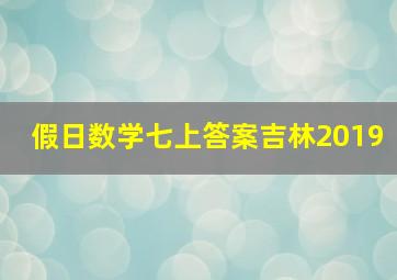 假日数学七上答案吉林2019