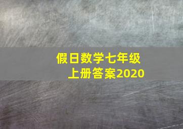 假日数学七年级上册答案2020