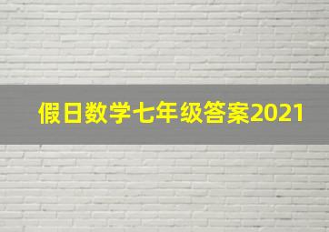 假日数学七年级答案2021