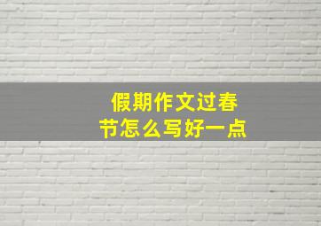 假期作文过春节怎么写好一点