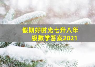 假期好时光七升八年级数学答案2021