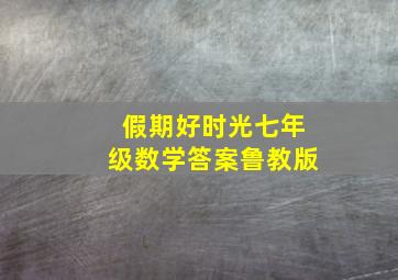 假期好时光七年级数学答案鲁教版